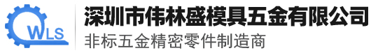 深圳市伟林盛模具五金有限公司_CNC数控车加工_机械零件加工_非标五金精密零件定制